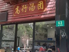 -高行汤团店(金高路店)