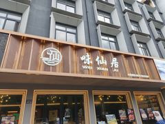 -味仙居(环城南路店)