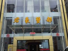 门面-君豪蟹都·湖景·农家乐(蟹舫苑店)