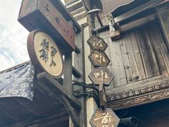 -滋啦啦油煎铺一乌镇萝卜丝饼