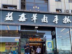 门面-清真·益鑫羊肉手抓馆(花园北街店)