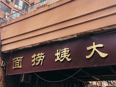 门面-大姨捞面(新安花园店)