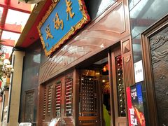 门面-老码头火锅(玉林店)