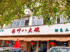 -好呷八大碗(五羊店)