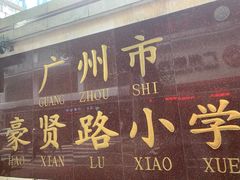 -广州市豪贤路小学