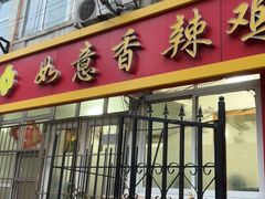 -如意香辣鸡架(总店)
