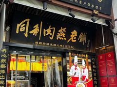 -同利肉燕老铺(澳门路店)