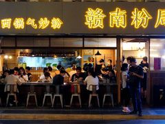 门面-赣南粉局·江西小炒·锅气炒粉(人民广场店)