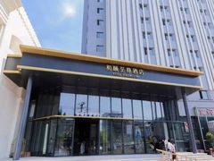 -和颐至尊酒店(上海徐家汇漕河泾店)