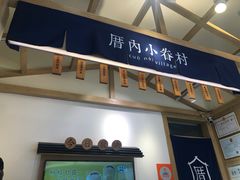门面-厝内小眷村(新北万达店)