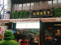 门面-南塘油赞子(南塘店)