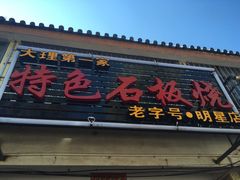 -阿昌白族石板烧·菌锅(大理古城店)