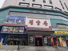 -平壤馆(西塔街店)