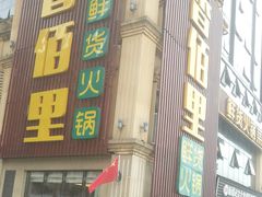 -香佰里鲜货火锅(佳乐金街店)