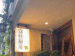 -富桂厨房