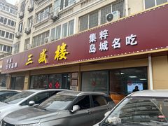 -三盛楼饭店(四流中路店)