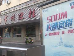 门面-迎桂馒头店(常州吾悦派柏·云酒店店)