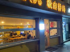 门面-辣叨叨·江西小炒锅气米粉(南京西路店)