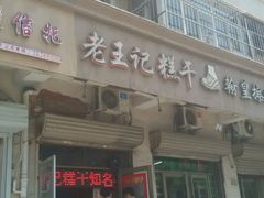 -老王记糕干(养鱼池路店)