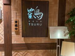 -Tsuru鹤日本料理(静安香格里拉店)