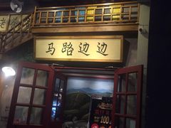 门面-马路边边串串香(双井直营店)