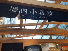 -厝内小眷村(西单大悦城店)