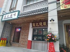 门面-十六蒲(桂林路店)