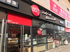 门面-85度C(北京玉蜓桥二店)
