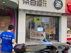 门面-茶百道(沃格时尚街店)