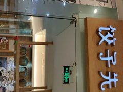 -饺子先生(世豪店)