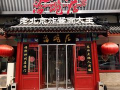门面-海碗居(牡丹园店)