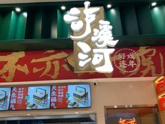 门面-泸溪河桃酥(湖滨银泰in77店)