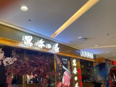 -黑牛の場烤肉(摩天活力城店)