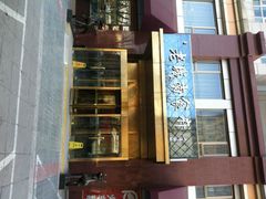 -老城南食府(宣武门东大街店)