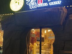 -大话小腰(鸟巢店)