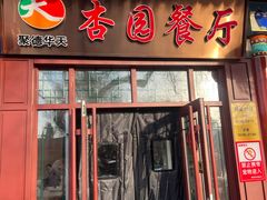 -杏园餐厅(西四北大街店)