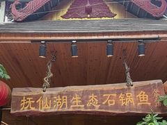-抚仙湖生态石锅鱼野生菌(告庄店)