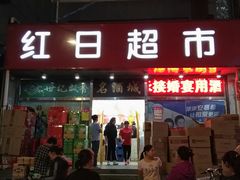 门面-红日超市(拱辰南大街店)
