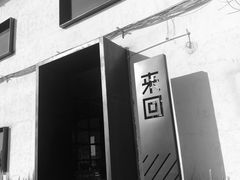 -来回·咖啡(钟村咖啡豆店)