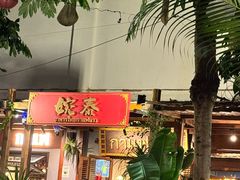 -婉泰·特色小吃·舂鸡脚(告庄二店)