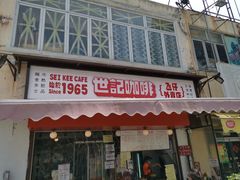 门面-世记咖啡(氹仔外卖店)