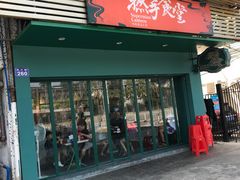 门面-撚手食堂·传统粤菜(珠江新城店)