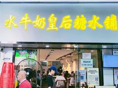 -水牛奶皇后糖水铺(深圳总店)