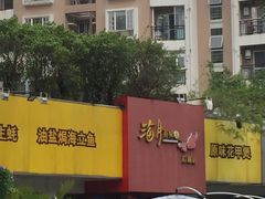 -百味馆·粤菜·湛江菜(后海花园店)
