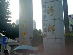-深圳市人民医院(留医部)