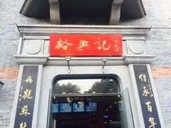 -裕兴记(东门町店)