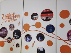 -飞童凡响艺术学校(松江区九里亭校区)