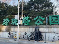 -玲珑塔公园