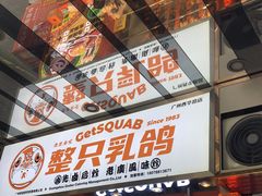 门面-整只乳鸽GetSQUAB(西华路店)