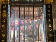 -東茅街茶馆